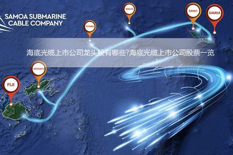 2022海底光缆上市公司龙头股有哪些?海底光缆上市公司股票一览