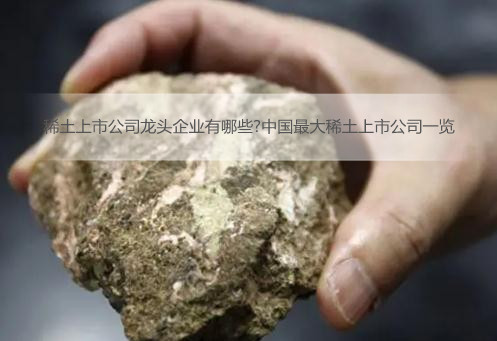 2022年稀土上市公司龙头企业有哪些?中国最大稀土上市公司一览