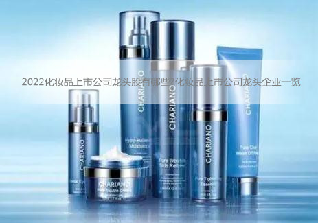 2022化妆品上市公司龙头股有哪些?化妆品上市公司龙头企业一览