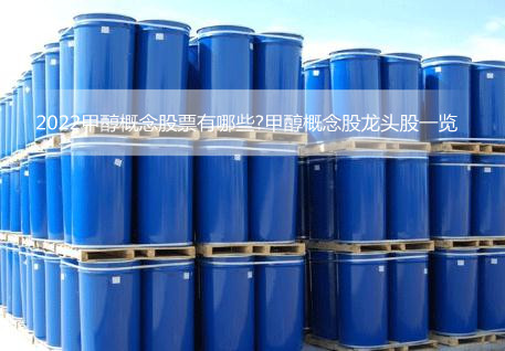 2022甲醇概念股票有哪些?甲醇概念股龙头股一览