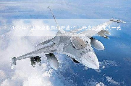 2022年军工概念股票有哪些?<bb color=