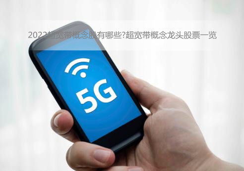 2022年超宽带概念股有哪些?<bb color=