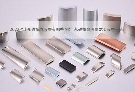2022稀土永磁概念股票有哪些?稀土永磁概念股票龙头股票一览