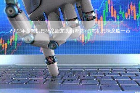 2022年金融机具概念股龙头有哪些?金融机具概念股一览