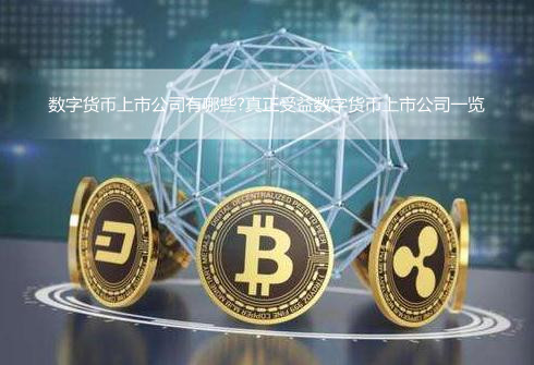 数字货币上市公司有哪些?真正受益数字货币上市公司一览