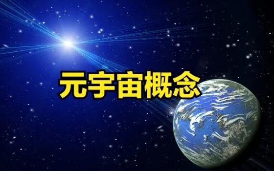 加速元宇宙应用场景落地 2022元宇宙概念股有哪些股票?
