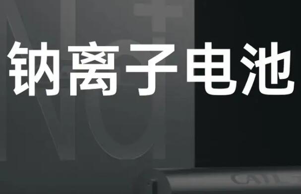 钠离子电池股票龙头股有哪些?钠离子电池上市公司龙头股一览