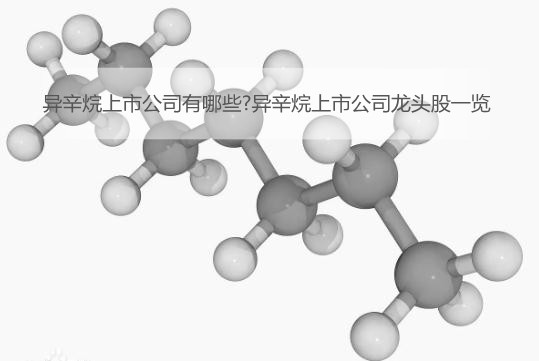 异辛烷上市公司有哪些?异辛烷上市公司龙头股一览