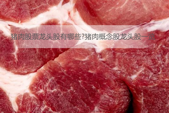 猪肉股票龙头股有哪些?<bb color=