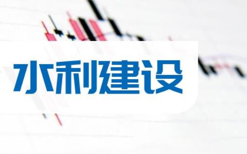 2022年水利建设上市公司排名前十