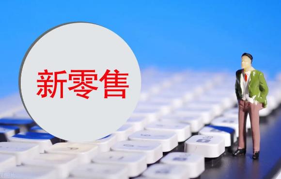 新零售上市公司那家强?新零售上市公司排名前十