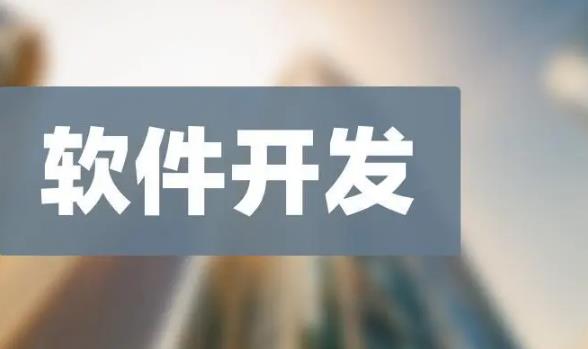软件开发企业有哪些?软件开发上市公司排名前十