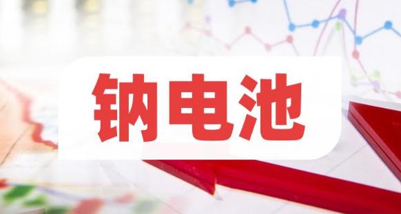 钠电池概念股