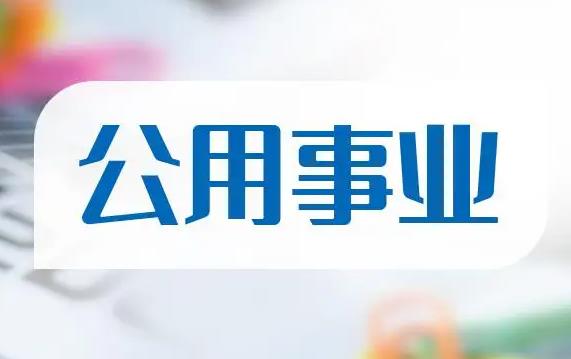 公用事业上市公司有哪些?公用事业上市公司龙头一览