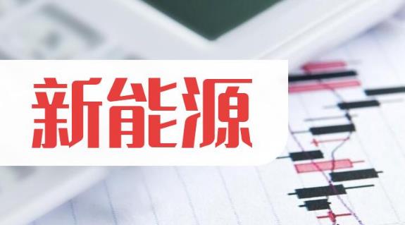 新能源持续走低拖累指数 新能源股票有哪些龙头股?
