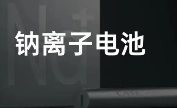 钠离子电池龙头股有哪些?钠离子电池概念股票一览