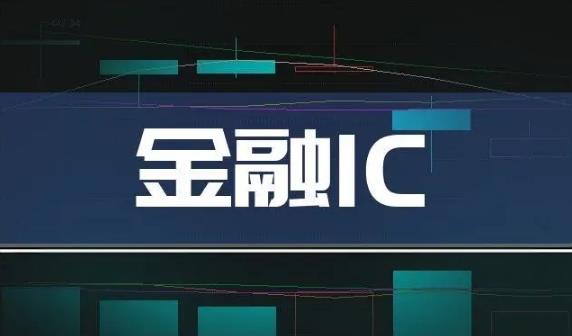 金融IC概念龙头股有哪些?金融IC龙头股票排名前十