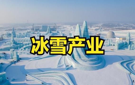 冰雪产业概念上市公司有哪些?冰雪产业上市公司排名前十