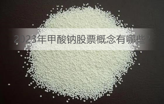 2023年甲酸钠股票概念有哪些?