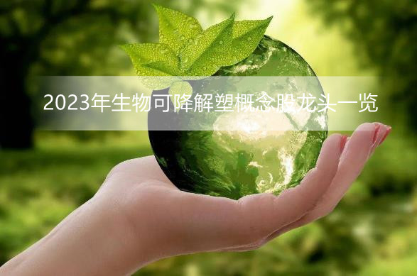 2023年生物可降解塑概念股龙头一览