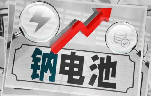 2023年钠电池上市公司龙头股有哪些?钠电池上市公司排名前十