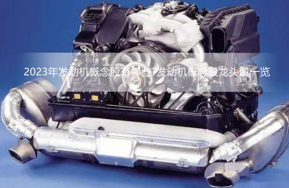 2023年发动机概念股有哪些?发动机概念股龙头股一览