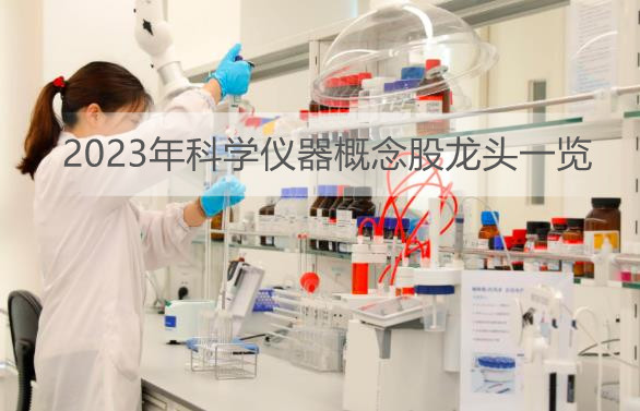 科学仪器板块拉升背后 2023年科学仪器概念股龙头一览
