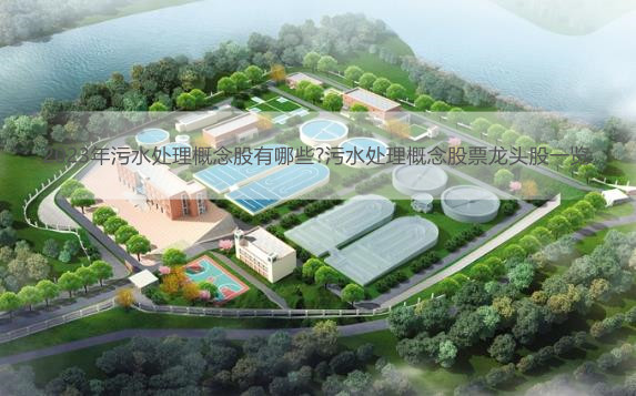 2023年污水处理概念股票龙头股一览