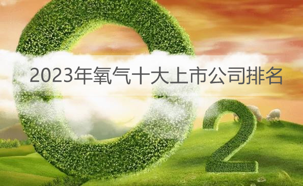 2023年氧气十大上市公司排名