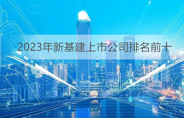 2023年新基建上市公司排名前十