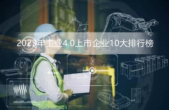 2023年工业4.0上市企业10大排行榜