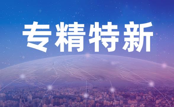 2023年专精特新概念上市公司有哪些?