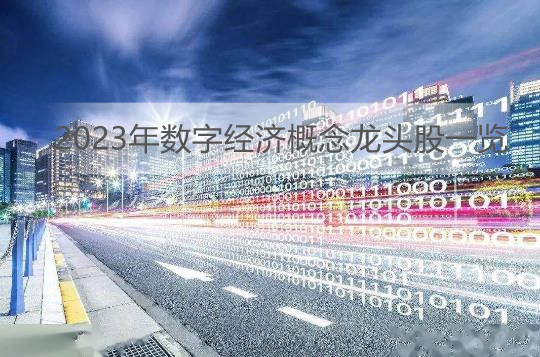 宁夏发布重磅方案聚焦数字经济建设 2023年数字经济概念龙头股一览
