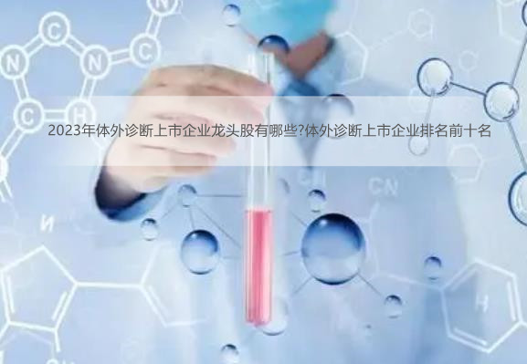 2023年体外诊断上市企业排名前十名