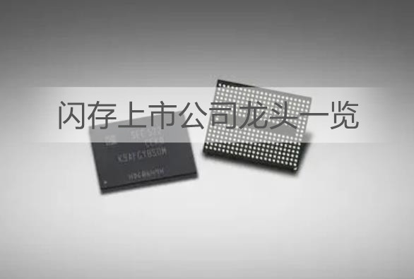 业界首款LPDDR闪存速度提高20倍 闪存上市公司龙头一览