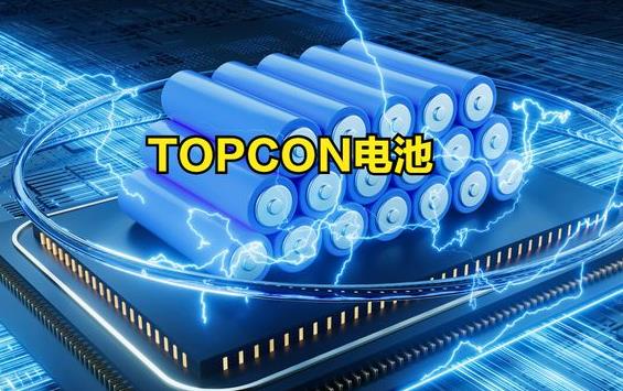 TOPCon电池出货占比或翻倍增长 topcon电池概念股龙头一览