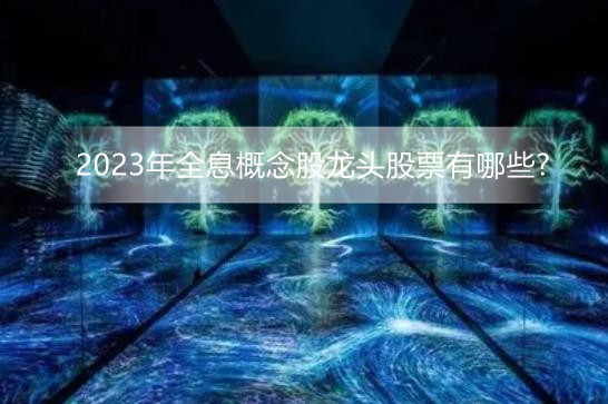 2023年全息概念股龙头股票有哪些?