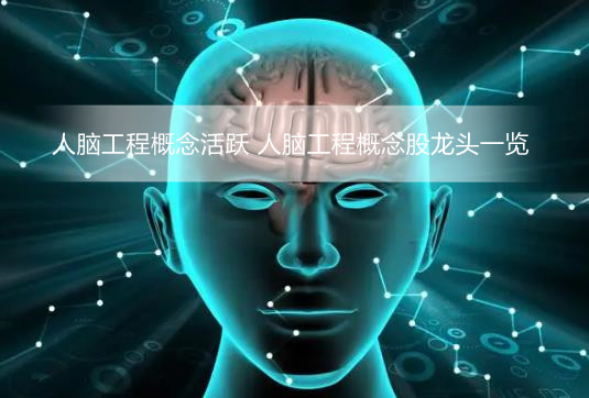 人脑工程概念活跃 人脑工程概念股龙头一览