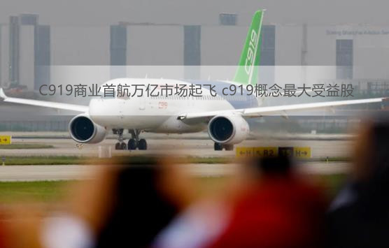 C919商业首航万亿市场起飞 <bb color=