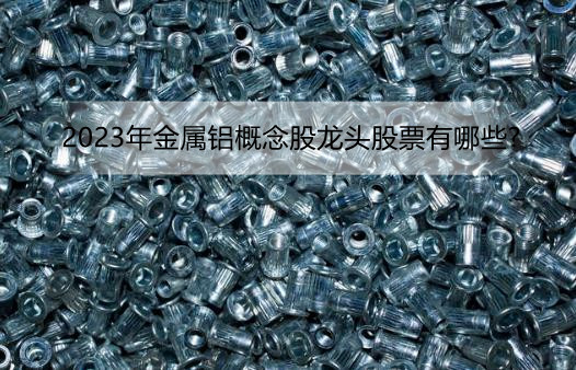 金属铝概念股龙头股