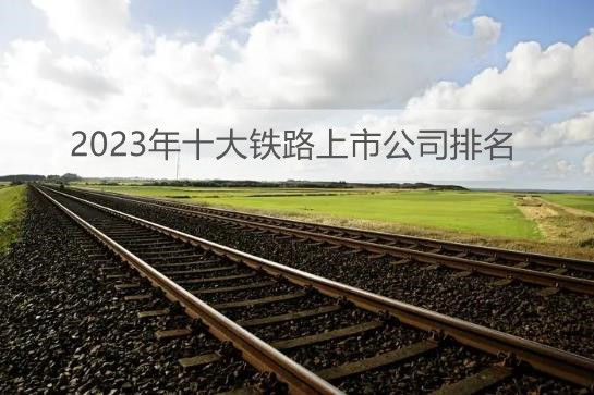 2023年十大<bb color=