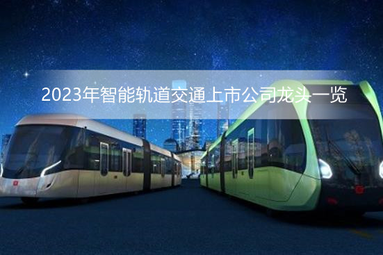 2023年智能轨道交通上市公司龙头一览