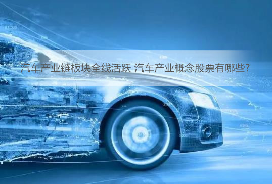 汽车产业链板块全线活跃 <bb color=
