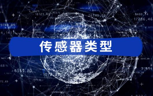 2023年物联网传感器受益股票有哪些?物联网传感器龙头股票排名