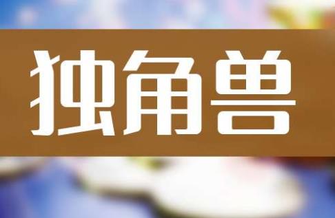 独角兽股票龙头股有哪些?共4只值得珍藏