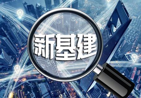 新基建概念龙头股有哪些?这3只股票值得关注!