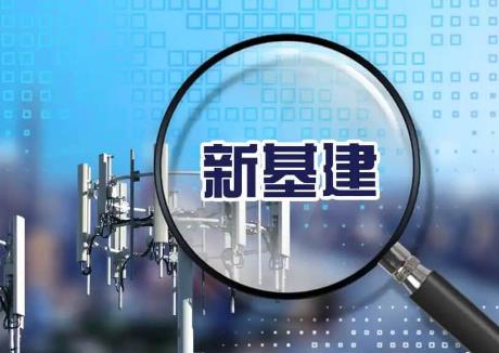 新基建公司哪个好?新基建上市企业排名前十名