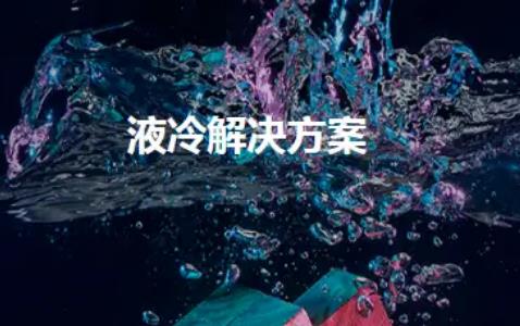 液冷
