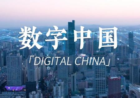 数字中国