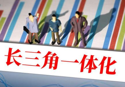长三角一体化龙头股有哪些?请查阅!